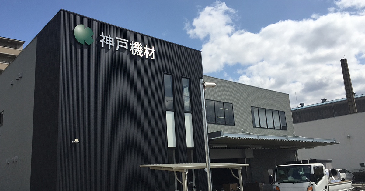 アクセス ｜ 株式会社 神戸機材