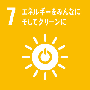 ７ エネルギーをみんなに、そしてクリーンに