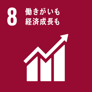 ８ 働きがいも経済成長も