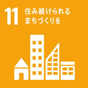 １１ 住み続けられるまちづくりを