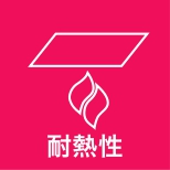 耐熱性