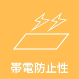 帯電防止性