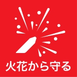 火花から守る