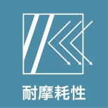 耐摩耗性