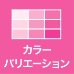 カラーバリエーション