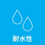 耐水性